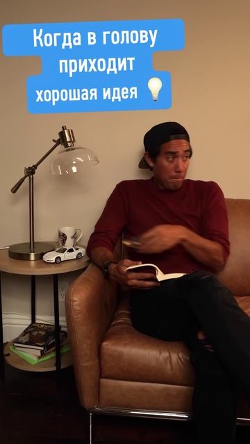 Когда в голову пришла хорошая идея! смотреть онлайн