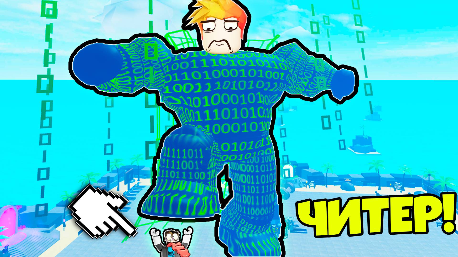 Я стал Читером в Мускул Ледженс? Роблокс смотреть онлайн