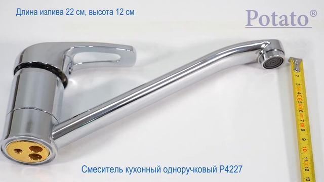Одноручковый кухонный смеситель Potato P4227 смотреть онлайн