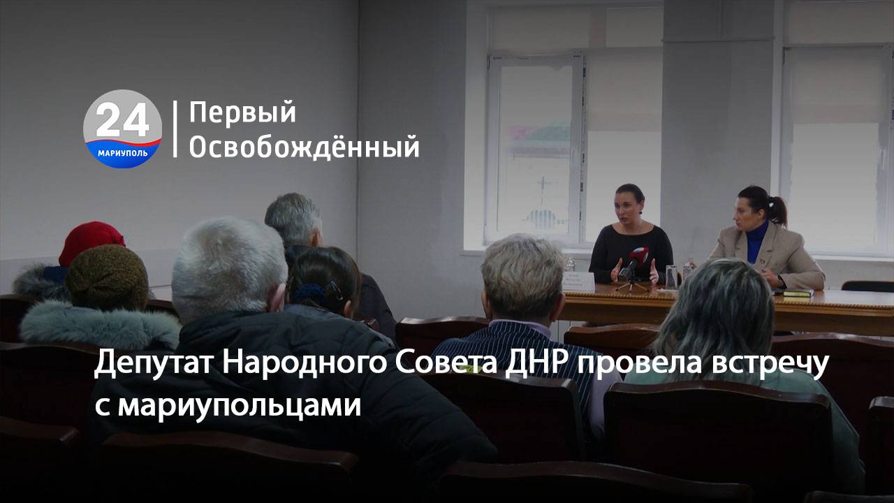 Депутат Народного Совета ДНР провела встречу с мариупольцами. 23.01.2025