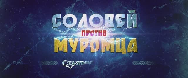Соловей против Муромца (2025) смотреть онлайн