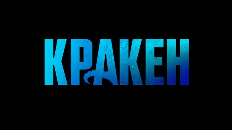 Кракен. Тизер-трейлер 2025 смотреть онлайн