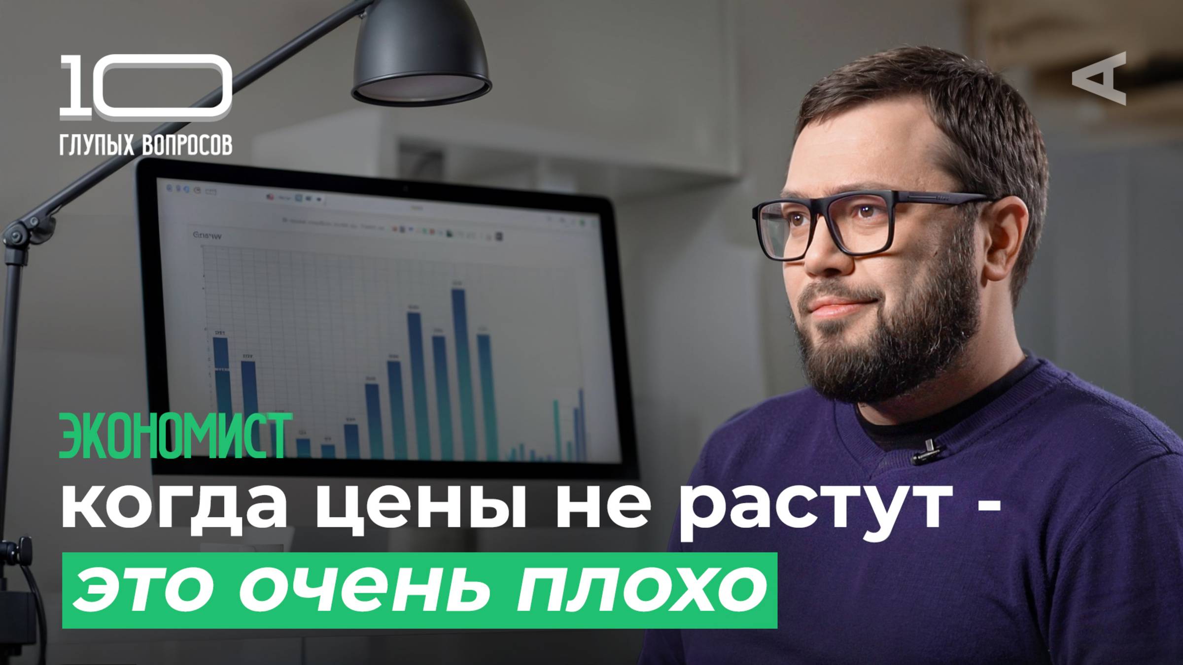 10 глупых вопросов ЭКОНОМИСТУ смотреть онлайн