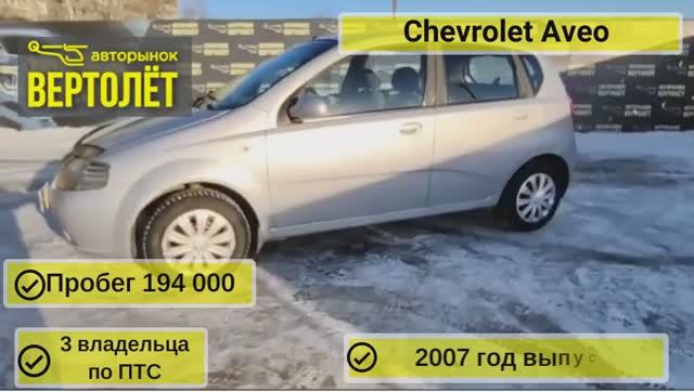 Chevrolet Aveo смотреть онлайн