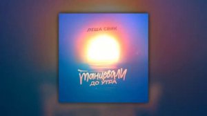 Лёша Свик – Танцевали до утра Аудио версия