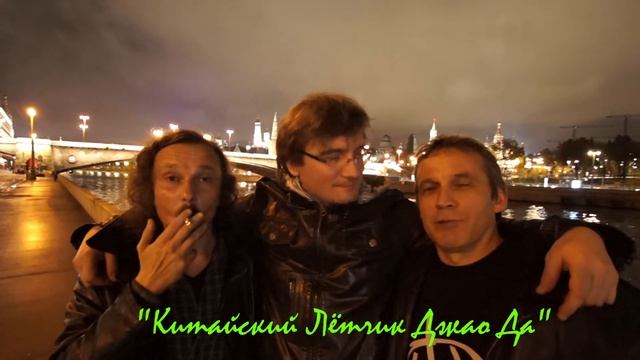 Вова Терех & СТЕКЛОТАРА / Китайский Летчик Джао Да / 25.10.2017 смотреть онлайн
