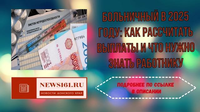 Больничный в 2025 году как рассчитать выплаты и что нужно знать работнику смотреть онлайн