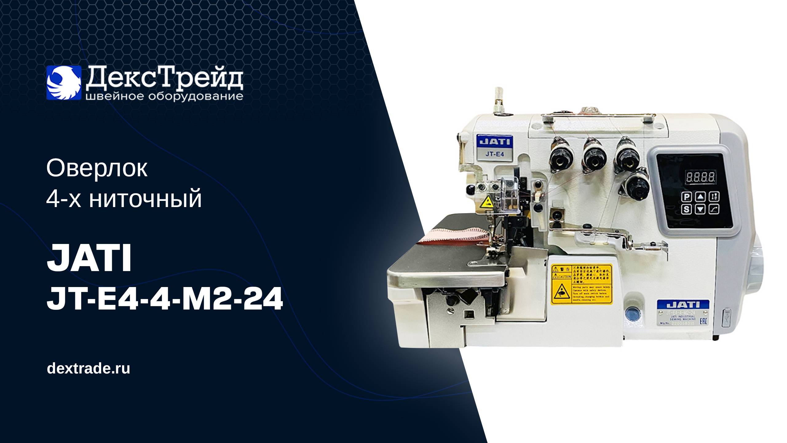 Оверлок 4-х ниточный JATI JT-E4-4-M2-24 смотреть онлайн