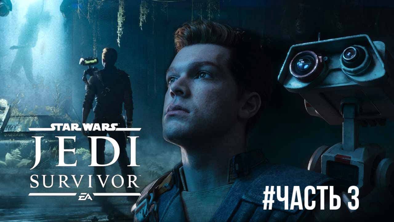 Star Wars Jedi Survivor #часть 3 смотреть онлайн