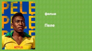 Пеле (документальный фильм, 2021)