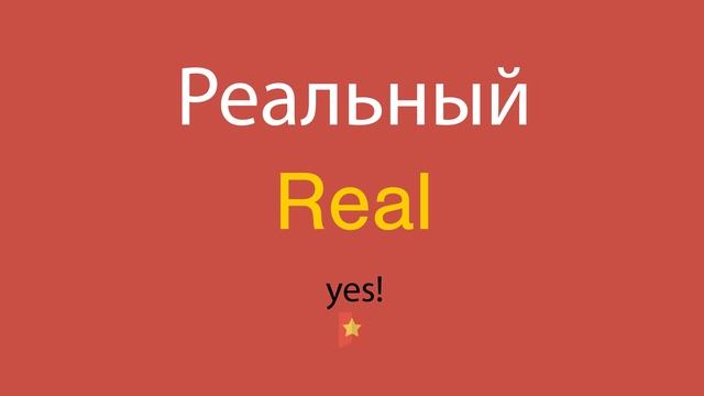 Реальный по-английски смотреть онлайн