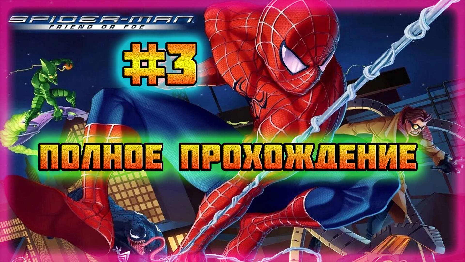 Spider-Man: Friend or Foe (PC)-Токио: Крыши домов #3.