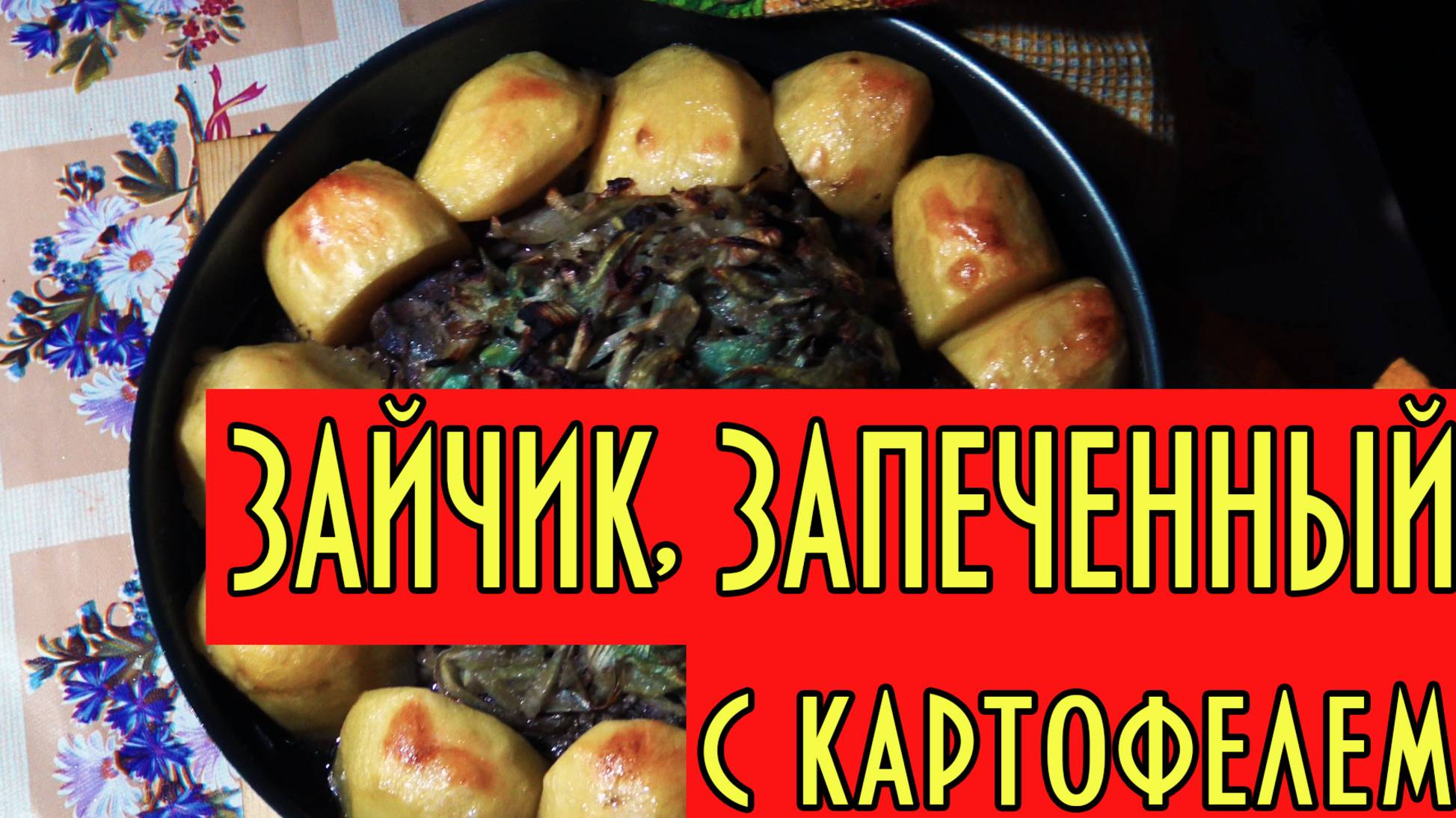 Заяц, запеченный в луке, с картофелем смотреть онлайн
