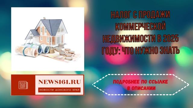 Налог с продажи коммерческой недвижимости в 2025 году что нужно знать смотреть онлайн
