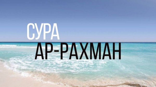 Сура Ар-Рахман (Милостивый) / Коран