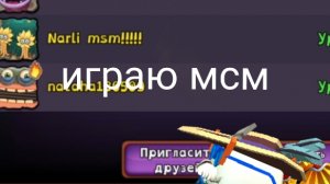играю в мои поющие монстры прохождение