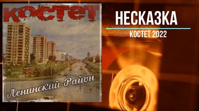 Костет - Несказка смотреть онлайн