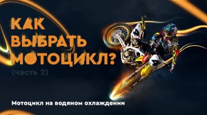 Эндуро мотоциклы с водяным охлаждением - твой билет в мире мотоспорта