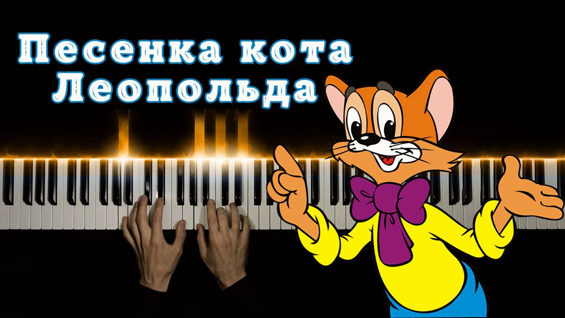 Песенка кота Леопольда | НА ПИАНИНО (cover) смотреть онлайн