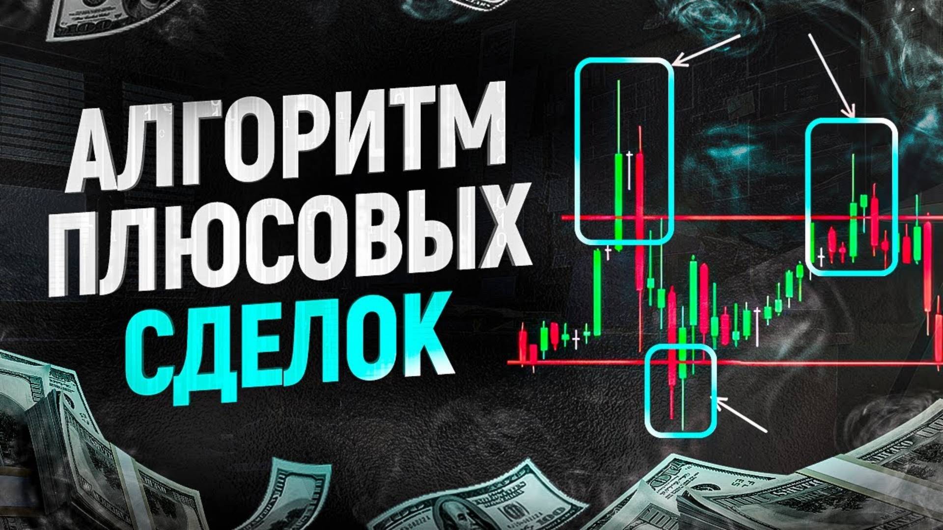 Простой алгоритм плюсовых сделок в трейдинге — 5 шагов к профиту смотреть онлайн
