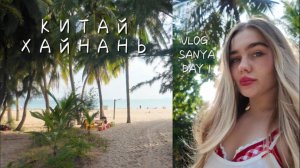 VLOG#day1| Хайнань в одиночку | Санья