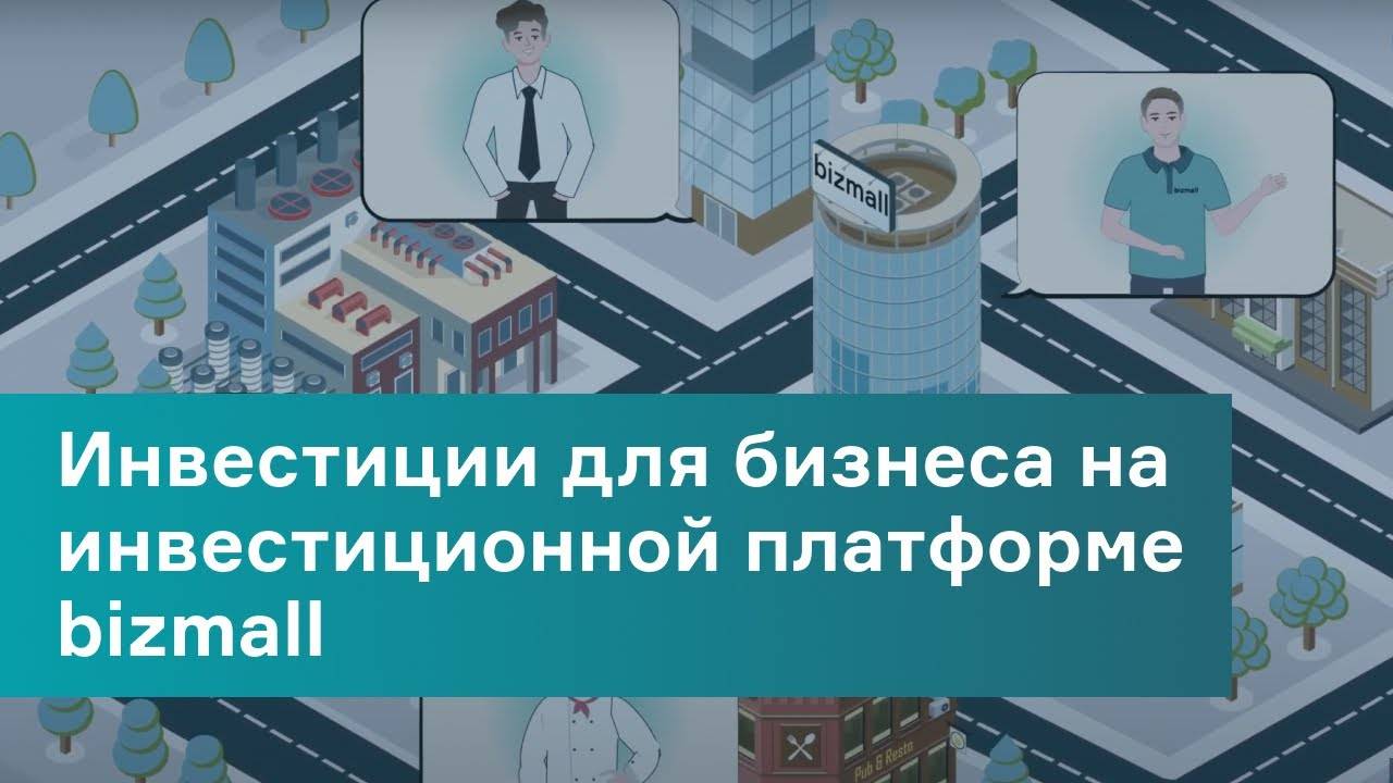Инвестиции для бизнеса на инвестиционной платформе Bizmall.