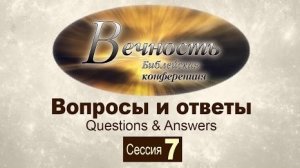 Конференция "Вечность" Сессия 7: Вопросы и ответы