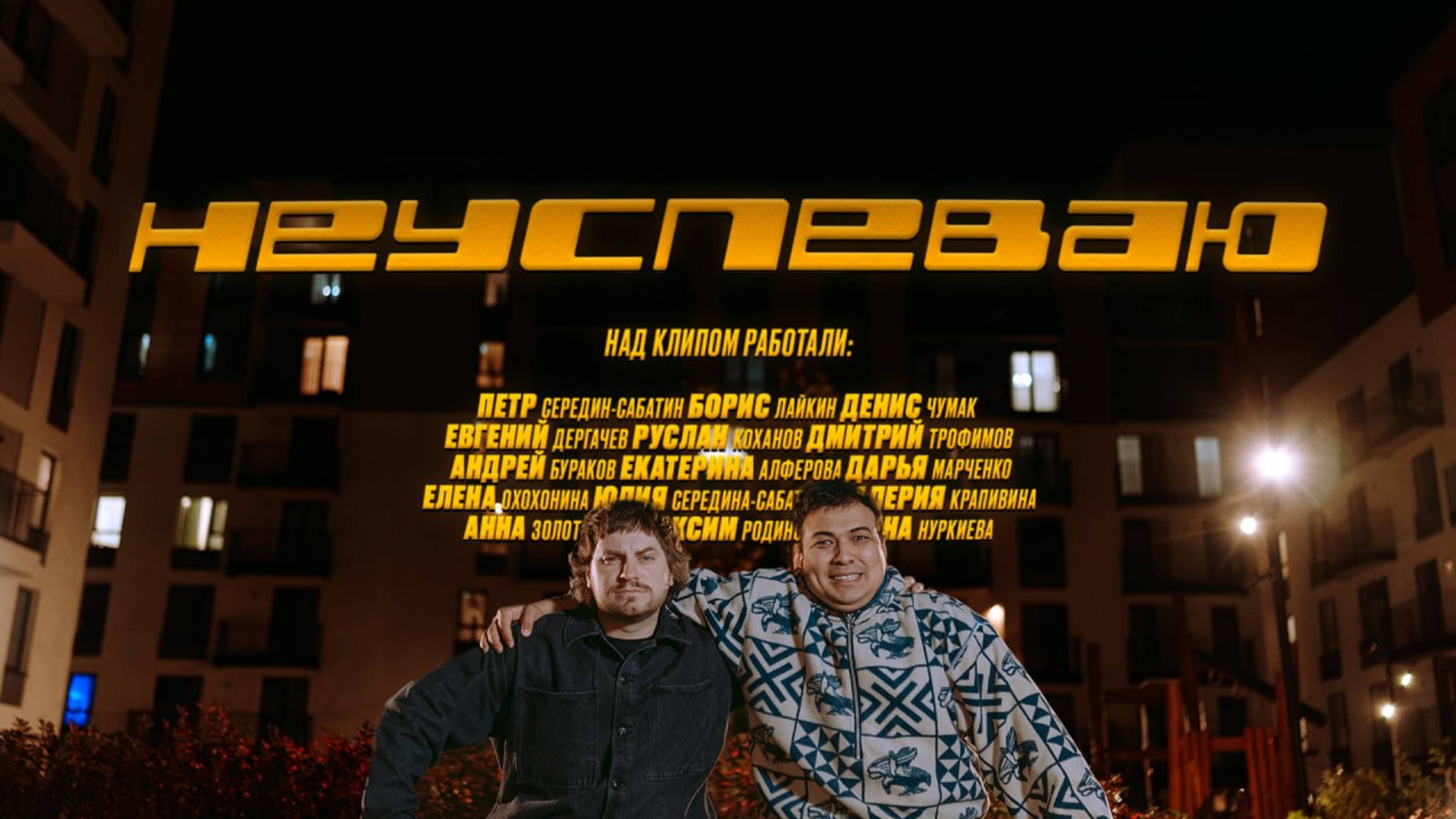 ишь че  - не успеваю (2024)