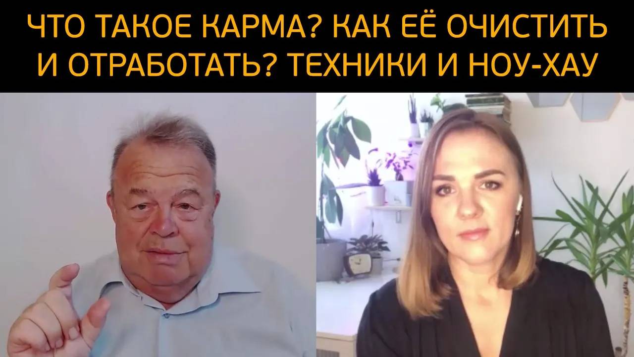 Что такое карма? Как её очистить и отработать?! Техники и ноу-хау! смотреть онлайн
