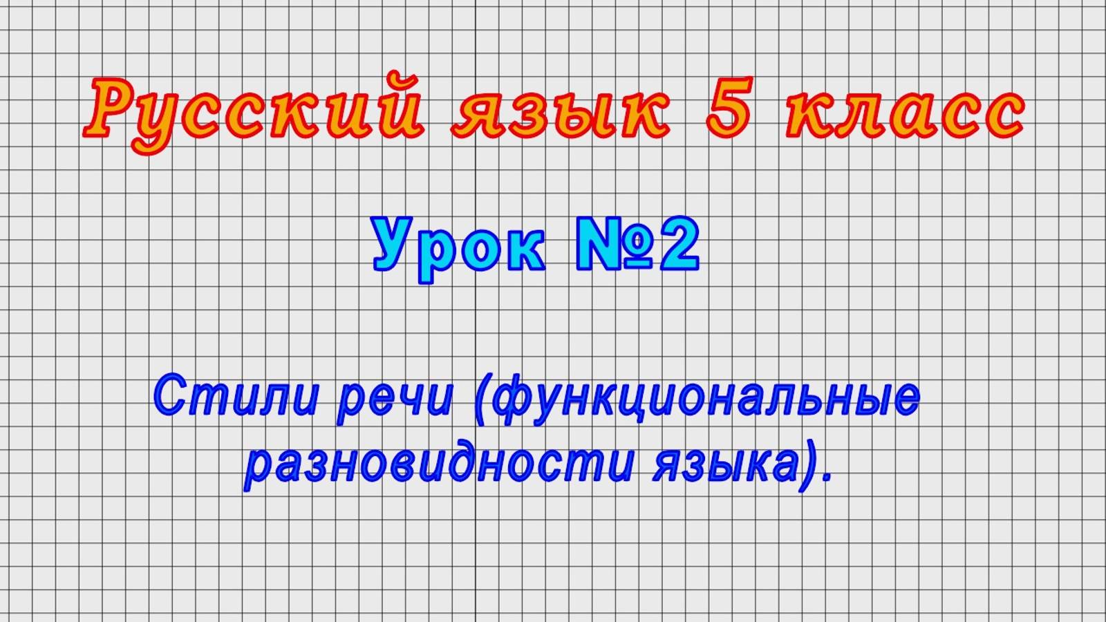 Русский язык 5 класс (Урок№2 - Стили речи (функциональные разновидности языка).) смотреть онлайн