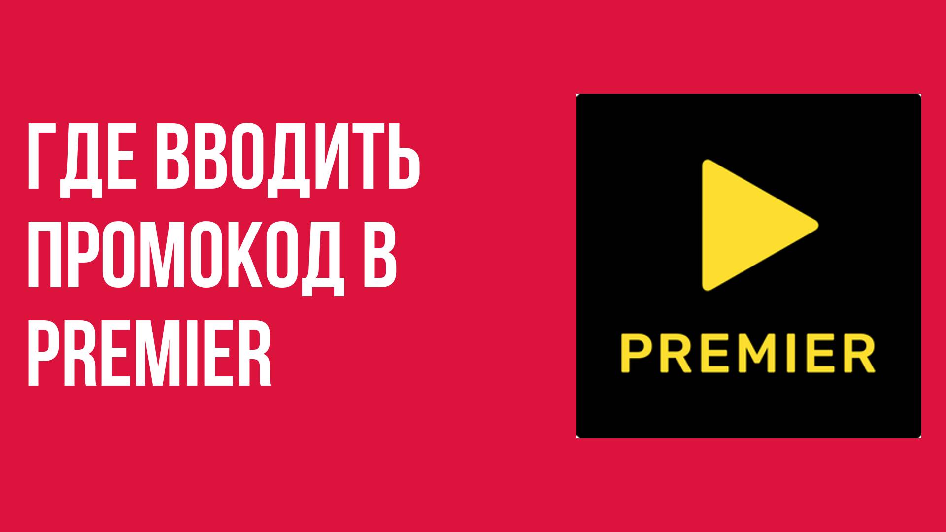 Где вводить промокод в PREMIER