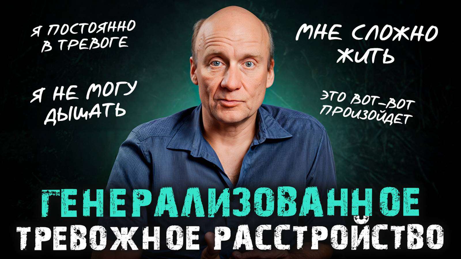 Когда страхи превращаются в БОЛЕЗНЬ! / Как проявляется тревожное расстройство и как его лечить? смотреть онлайн