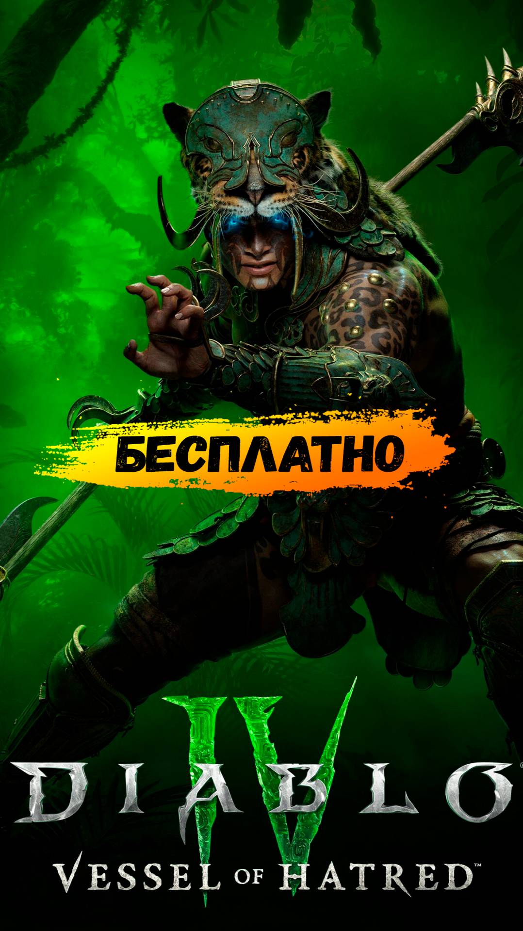 Diablo 4 бесплатно акция Blizzard
