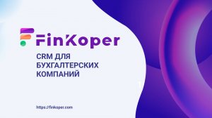 FinKoper - CRM для бухгалтерских компаний