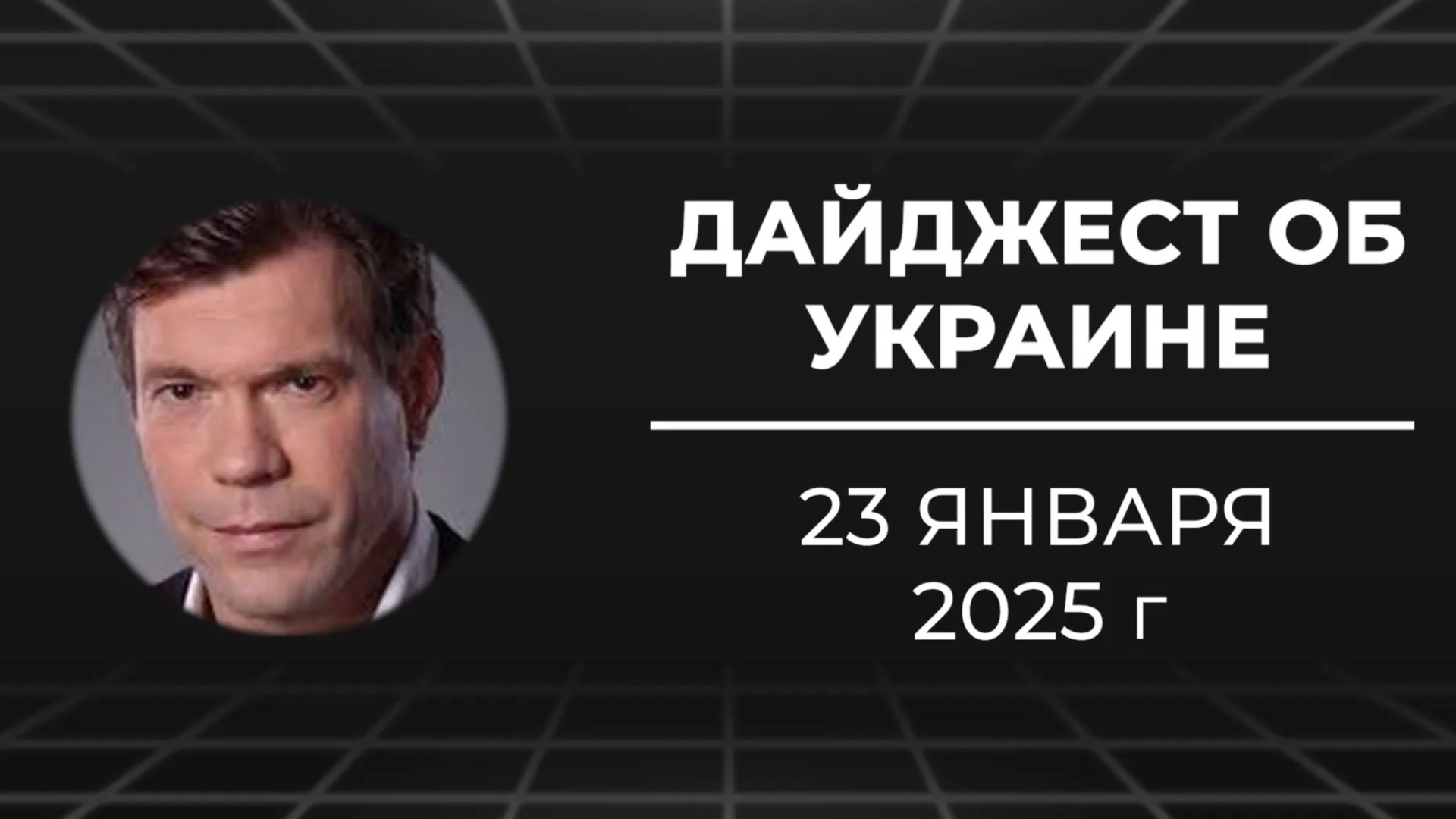 Дайджест об Украине 23 января 2025