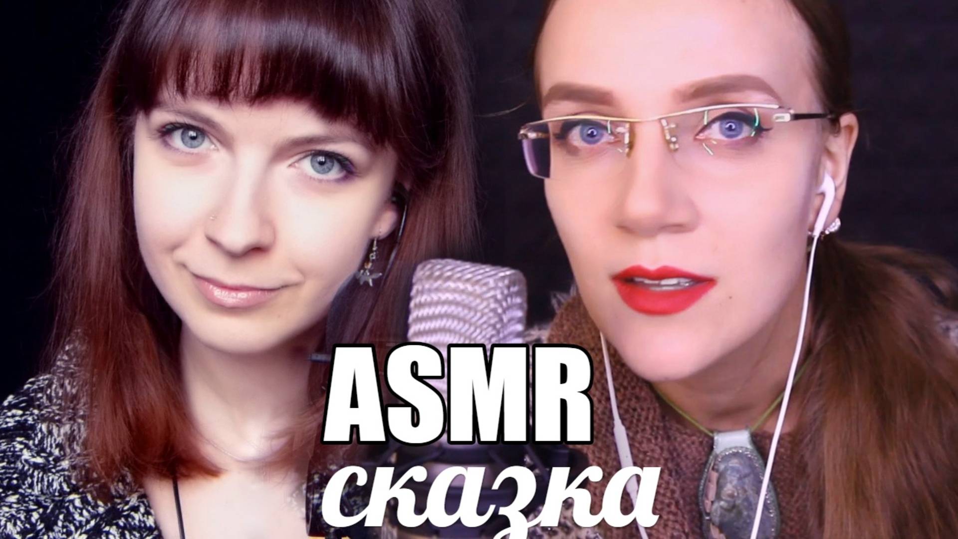 АСМР Сказка шепотом с ушка на ушко с ASMR Red Lips Чтение Леа Ри - Амплитуда свободы смотреть онлайн