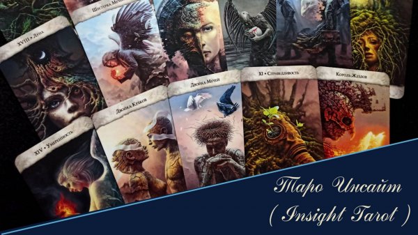 💮 Инсайт таро | Tarot Insight 💮