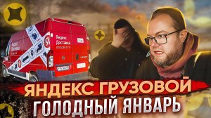 НАЧАЛО РАБОТЫ В НОВОМ ГОДУ / ЯНВАРЬ САМЫЙ ГОЛОДНЫЙ МЕСЯЦ? / ТАРИФ ГРУЗОВОЙ