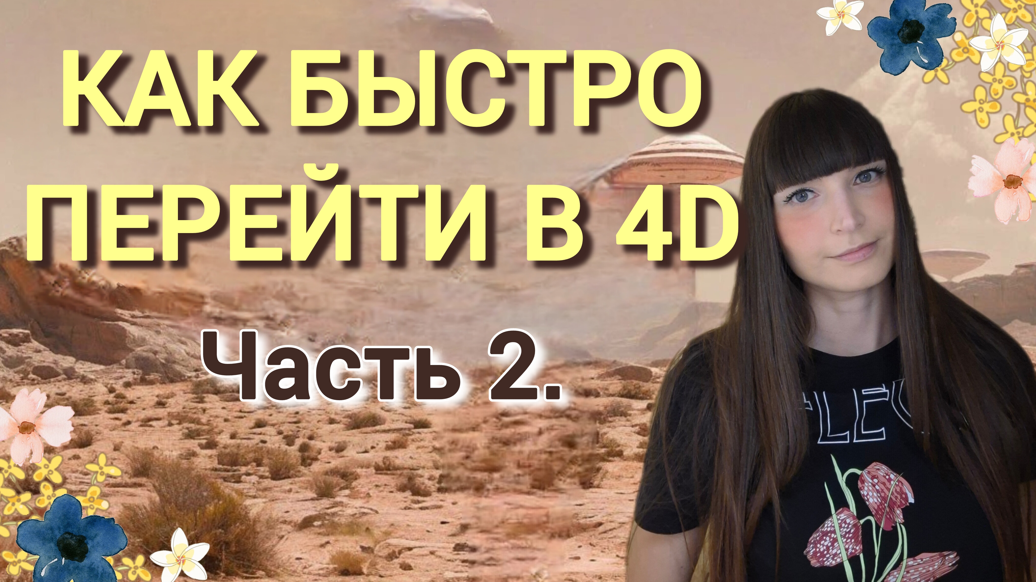Как быстро перейти в 4D. 💃✨️ Часть 2. смотреть онлайн