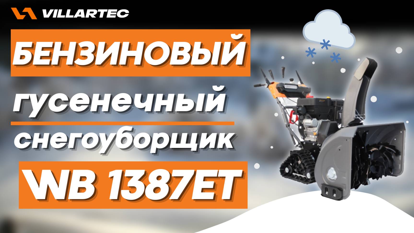 Бензиновый снегоуборщик VILLLARTEC WB 1387ET - с электростартером на гусенечном ходу смотреть онлайн