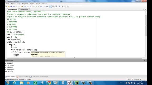 № 25 ЕГЭ по информатике. Разложение на множители. Python, PascalABC, Factorize, смотреть онлайн