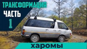 Установка спальника в Toyota Town Ace.