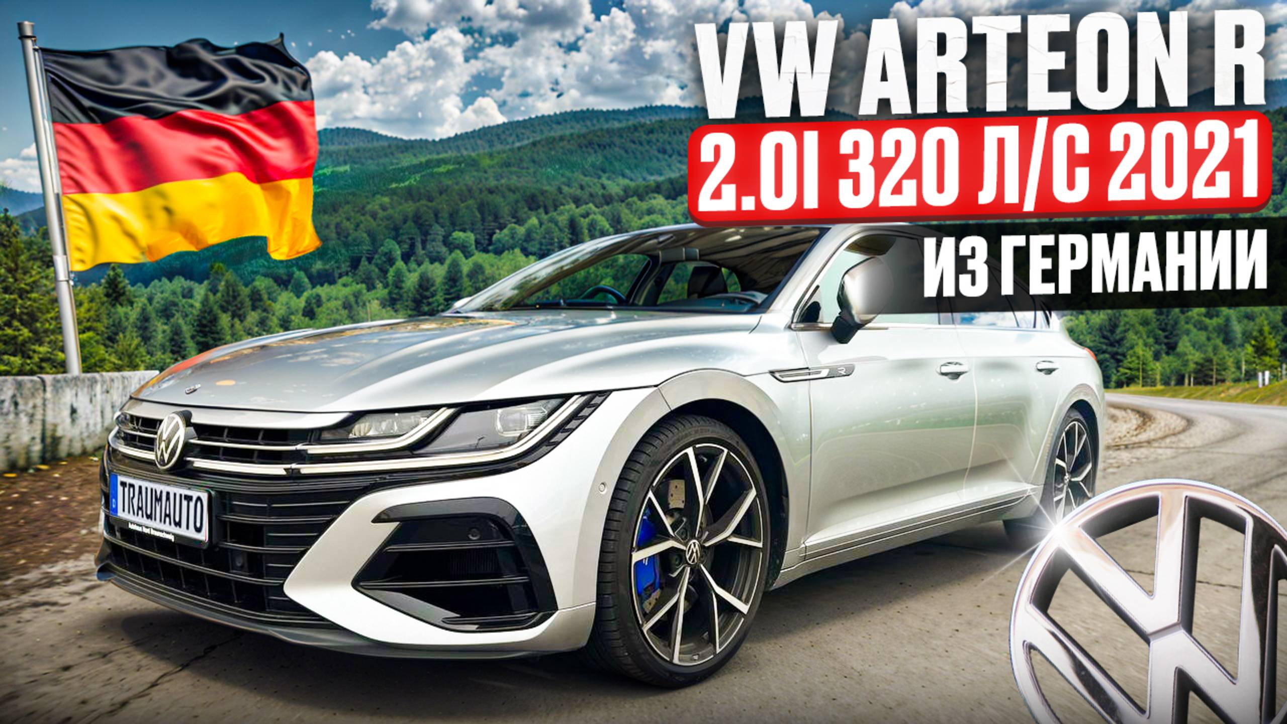 Пригнал Volkswagen Arteon из Германии. Декабрь 2024
