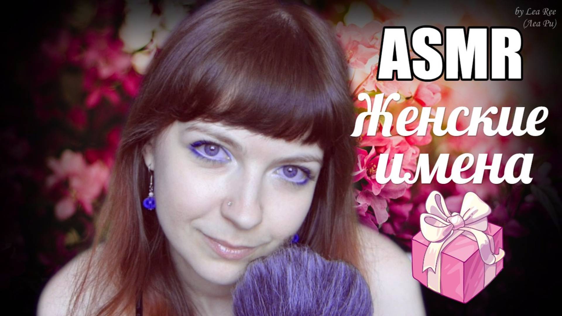 АСМР ASMR Женские имена Мягкий тихий шепот с ушка на ушко смотреть онлайн