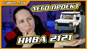 НИВА 2121: Разработка с нуля из ЛЕГО. Собственные проекты | КУБИК ЛАБ