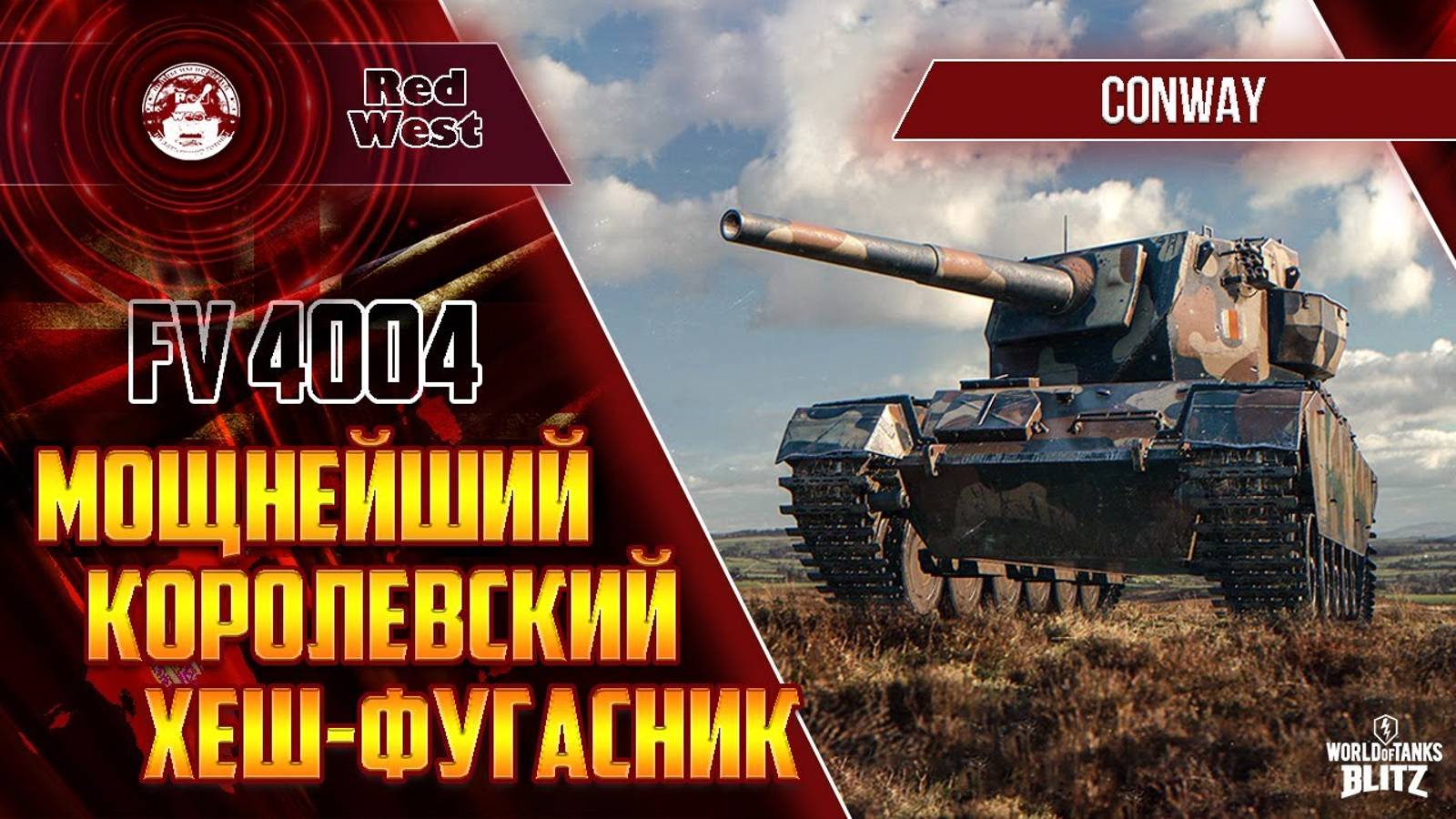 Игра в мир танков на FV4004 Conway ПТ-САУ   часть 2
