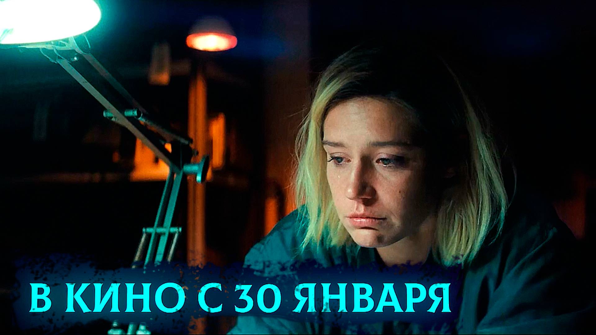 ≪Разбитые сердца≫ - в кино с 30 января 2025 г. (дублированный трейлер) смотреть онлайн