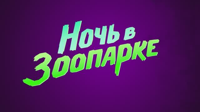 Ночь в зоопарке (2025) Трейлер смотреть онлайн