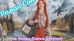 Роман Сон - НеУходи (Dance) / ©2024
