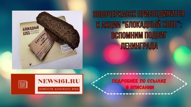 Новочеркасск присоединится к акции Блокадный хлеб вспомним подвиг Ленинграда смотреть онлайн